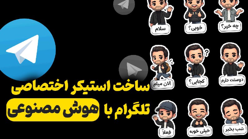 تولید محتوا |هوش مصنوعی| زنگ دانش: ⬅️ آموزش ساخت استیکر اختصاصی تلگرام با هوش مصنوعی📹اینم آموزش مرحله به مرحلهhttps://youtu.be/_ziMPcwXW_Q➖➖➖➖➖➖➖🤩@Zangedan
