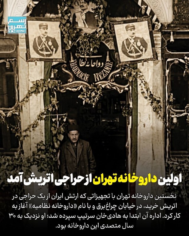 همشهری: 📷 نخستین داروخانه تهران از حراجی اتریش آمد🔹ماجرای کسری بودجه دولت گویا موضوع تازهای نیست. در تاریخ تهران میخوانیم که ب