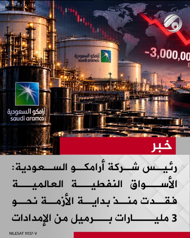 رئيس شركة أرامكو السعودية: الأسواق النفطية العالمية فقدت منذ بداية الأزمة نحو 3 مليارات برميل من الإمدادات