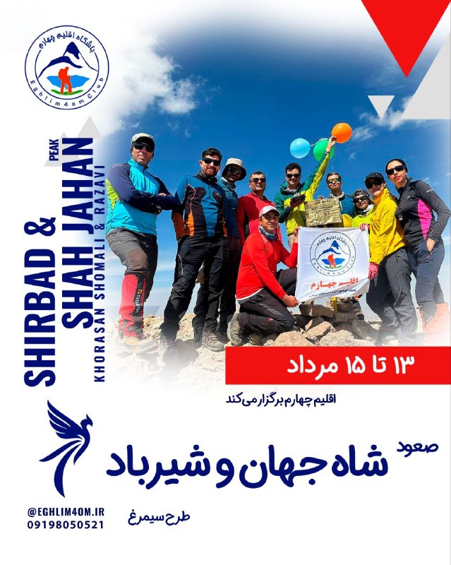 eghlim4om.ir | باشگاه اقلیم چهارم: ⛰ صعود به شیرباد ۳۳۰۳ متر و شاه‌جهان ۳۰۶۱ متر ⛰بلندترین قله استان خراسان رضوی و شمالی - طرح سیمرغ🗓 سه‌شنبه تا جمعه ۱۳ تا
