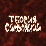 теория симуляции