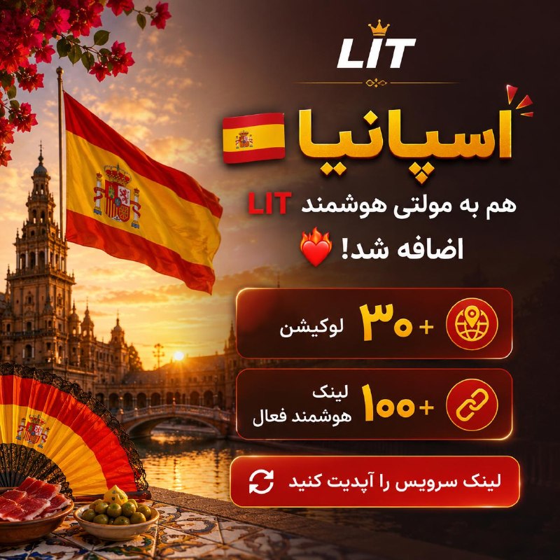 LIT VPN هوشمند: 🔥 بازم یه لوکیشن خفن اضافه شد!🇪🇸 اسپانیا هم به خانواده LIT پیوست.🌍 +۳۰ لوکیشن🚀 +۱۰۰ لینک هوشمند❤️ لینک سرویستون رو آپدی