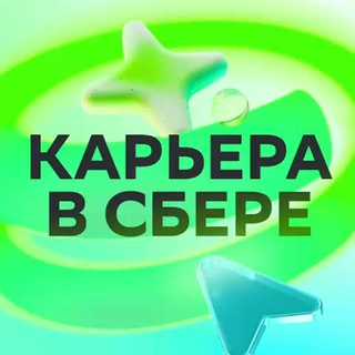 Карьера в Сбере! Telegram Group Link
