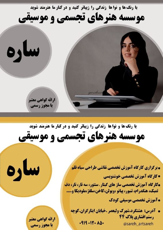 ساوجبلاغ نیوز: موسسه هنرهای تجسمی و موسیقی ساره با مجوز رسمی ✅ارائه گواهی معتبر✅ برای تمامی گروه های سنی✅️کارگاه تخصصی آموزش نقاشی ،طرا
