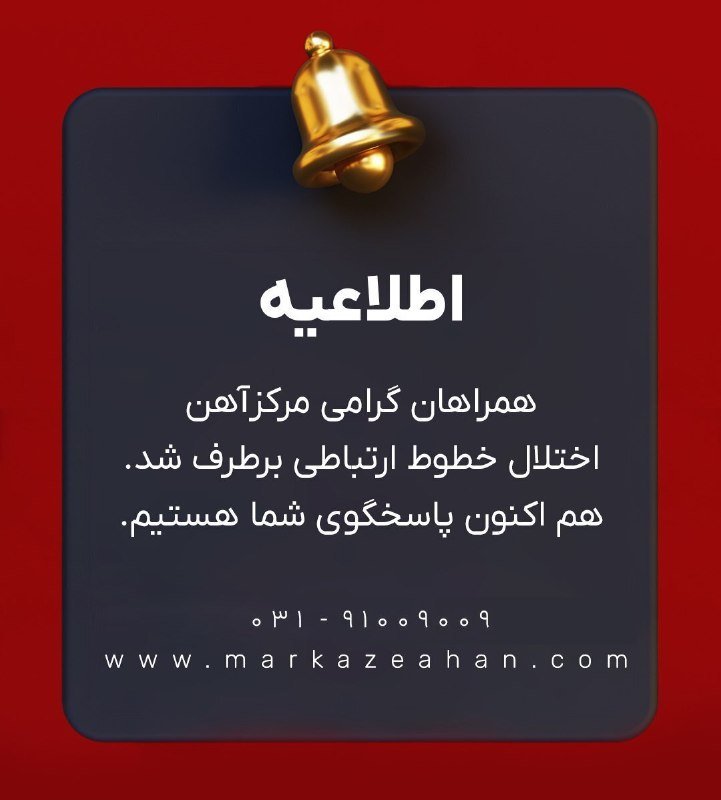 میلگرد،تیرآهن | مرکزآهن: همراهان گرامی مرکزآهناختلال خطوط ارتباطی برطرف شد. هم اکنون پاسخگوی شما هستیم.☎️ 031-91009009