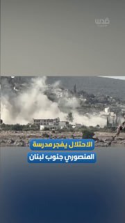 הפצצות ענק בעיירה מנצורי, דרומית ללבנון, שבוצעו על ידי הכיבוש כדי להרוס בתים, תשתיות ומוסדות חינוך