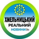 Реальний Хмельницький | Новини