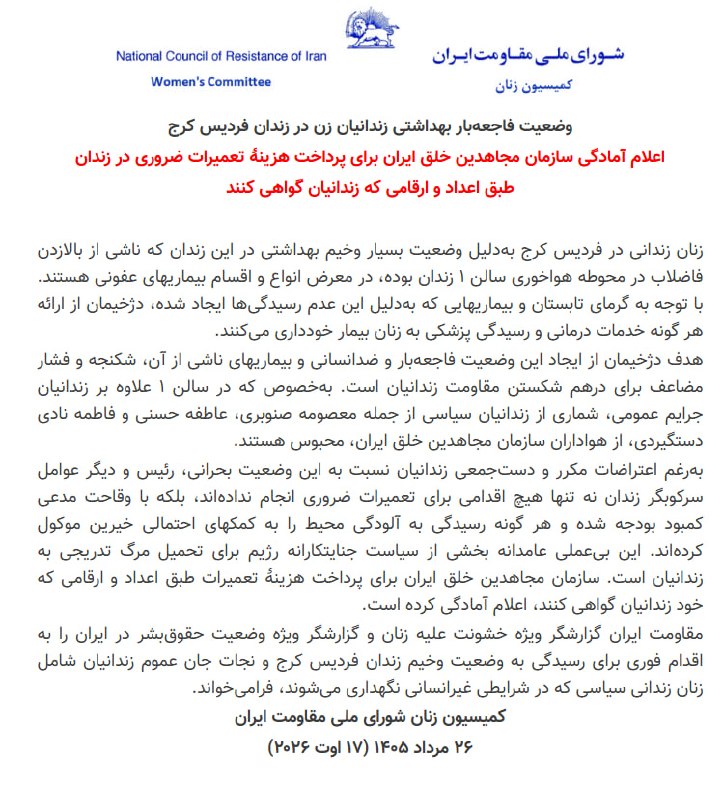 بگو آزادی: 🔴وضعیت فاجعهبار بهداشتی زندانیان زن در زندان فردیس کرجاعلام آمادگی سازمان مجاهدین خلق ایران برای پرداخت هزینهٔ تعمیرات