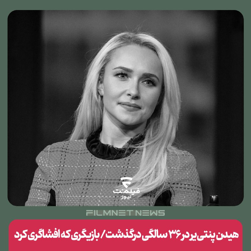 فیلم‌نت‌نیوز|filmnetnews: هیدن پنتی‌یر، بازیگر سریال‌های «قهرمانان» و «نشویل»، در ۳۶ سالگی درگذشت. پدر او در بیانیه‌ای ضمن اعلام این خبر، از هیدن 