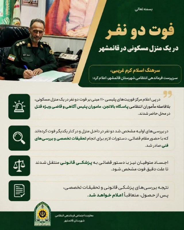 آخرین خبر مازندران: ♦️مرگ ۲ نفر در یک منزل مسکونی؛ علت فوت در دست بررسی است#پلیس_مازندران#پلیس_قائمشهر#خادمان_امین 🔻در سایت ، تلگرام ، روبیک