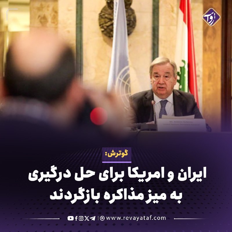 روایت revayataf: ◾️آنتونیو گوترش، دبیرکل سازمان ملل متحد، از ایران و امریکا خواست مذاکرات را برای دستیابی به توافقی صلح‌آمیز و پایدار از 