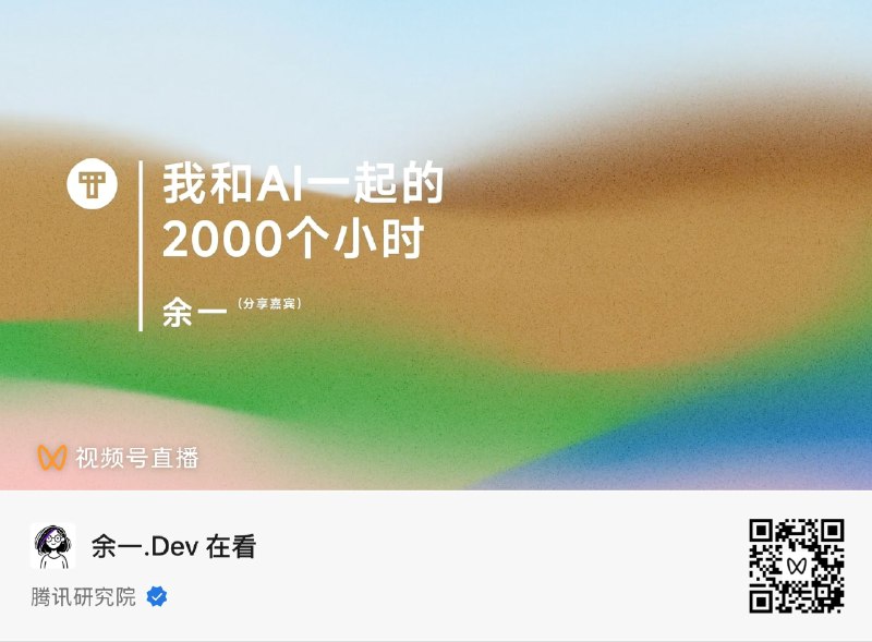 我和AI一起的2000个小时，12月份录制，1月份播出，这回是真的2024收官了～感谢闺蜜没有在婚礼上打我