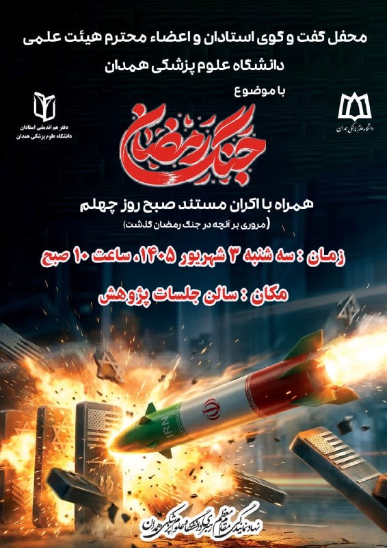 دانشگاه علوم پزشکی همدان: 🔖 محفل گفتوگوی استادان و اعضاء محترم هیئت علمی دانشگاه علوم پزشکی همدان💢 با موضوع: جنگ رمضانو📽 اکران مستند صبح روز چهلم