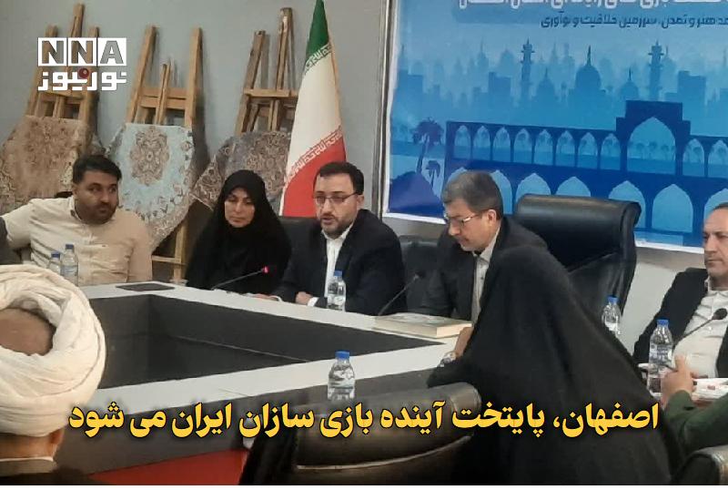 نورنیوز: ✅ اصفهان، پایتخت آینده بازیسازان ایران میشود🔹 مدیرعامل کانون پرورش فکری با تأکید بر ظرفیتهای اصفهان برای تبدیل شدن به