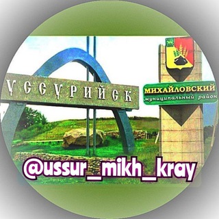Telegram profile photo for НОВОСТИ Уссурийск - Михайловка + Приморский край