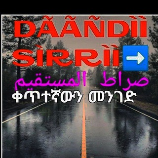 𝐃𝐀𝐀𝐍𝐃𝐈𝐈 𝐒𝐈𝐑𝐑𝐈𝐈/ቀጥተኛውን መንገድ/صراط المستقيم/