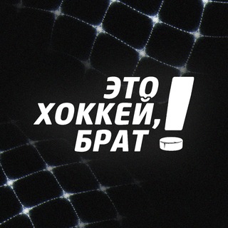 Telegram profile photo for Это хоккей, брат!