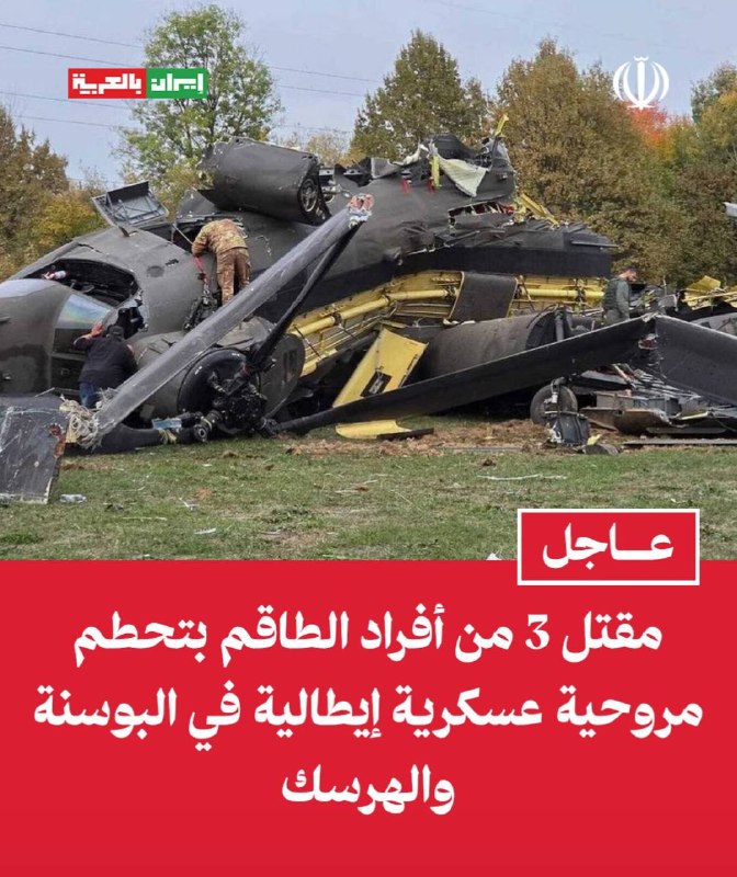 3 אנשי צוות נהרגו בהתרסקות מסוק צבאי איטלקי בבוסניה והרצגובינה מסוק אני-47F של הצבא האיטלקי, שהשתתף במשימת…
