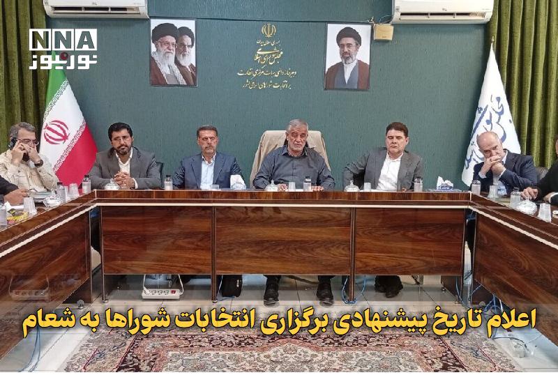 نورنیوز: ✅ اعلام تاریخ پیشنهادی برگزاری انتخابات شوراها به شعام🔹 سخنگوی کمیسیون امور داخلی کشور و شوراهای مجلس شورای اسلامی گفت: 
