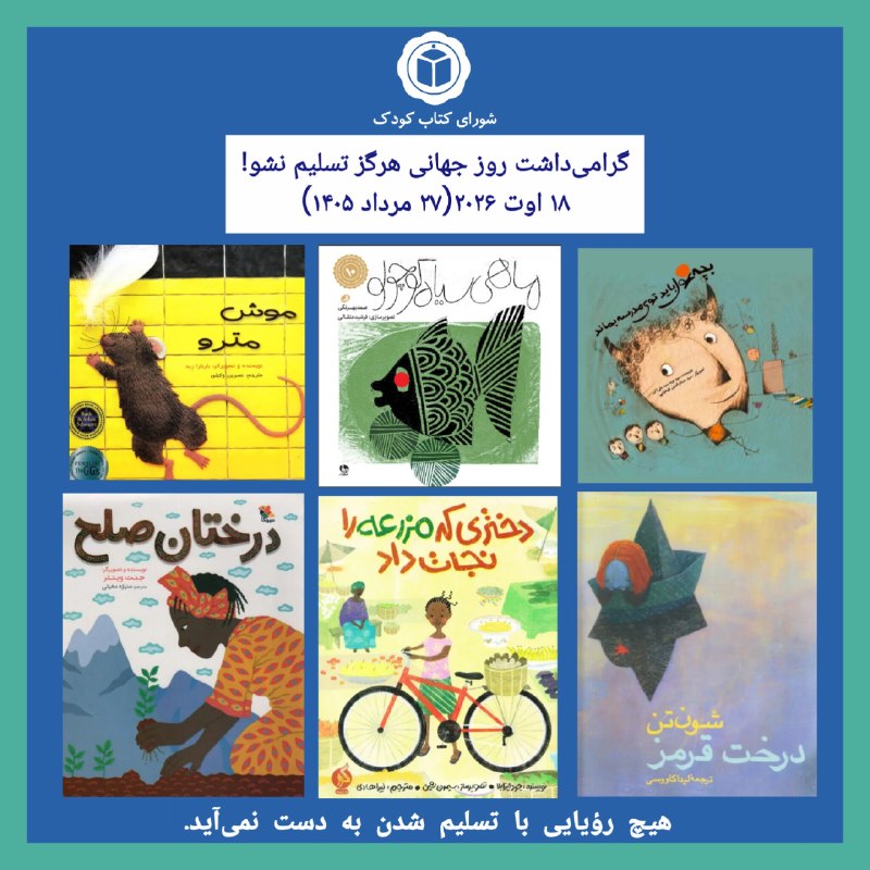 شورای کتاب کودک: گرامی‌داشت «روز جهانی هرگز تسلیم نشو» (Never Give Up Day) ۱۸ اوت ۲۰۲۶ (۲۷ مرداد ۱۴۰۵)🌿ابن روز با هدف ترویج روحیه‌ی امید،