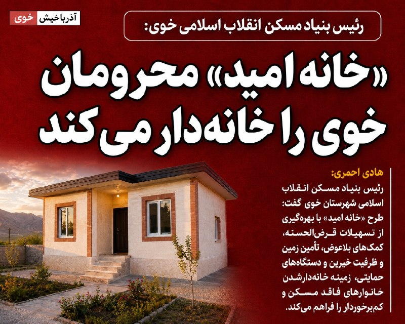 آذرباخیش: «خانه امید» محرومان خوی را خانه‌دار می‌کند🔹رئیس بنیاد مسکن انقلاب اسلامی شهرستان خوی گفت: طرح «خانه امید» با بهره‌گیری ا
