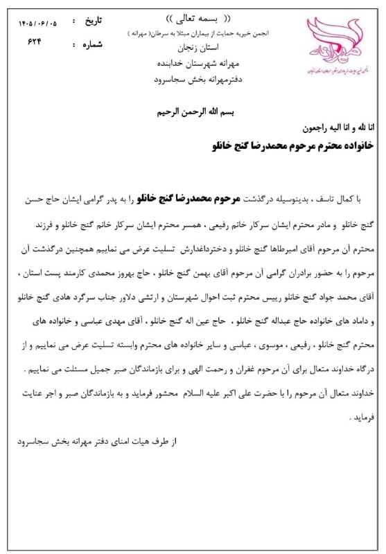 👈 اخبار سجاسرود 👉: پیام تسلیت مهرانه خانواده محترم مرحوم محمدرضا گنج خانلو