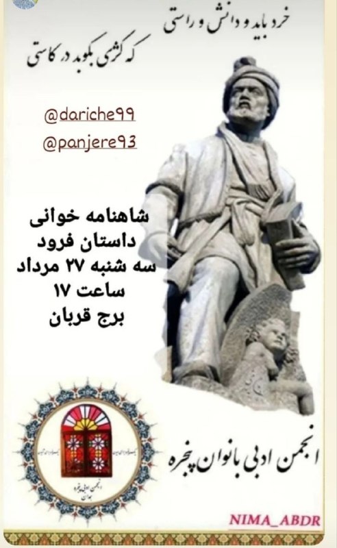 همدان‌نامه: 🔶 شاهنامه‌خوانی انجمن ادبی بانوان پنجره🔹داستان فرود🔸سه‌شنبه ۲۷ مردادماه ۱۴۰۵🔸ساعت ۱۷🔸برج قربانهمدان را با #همدان_نامه بخ