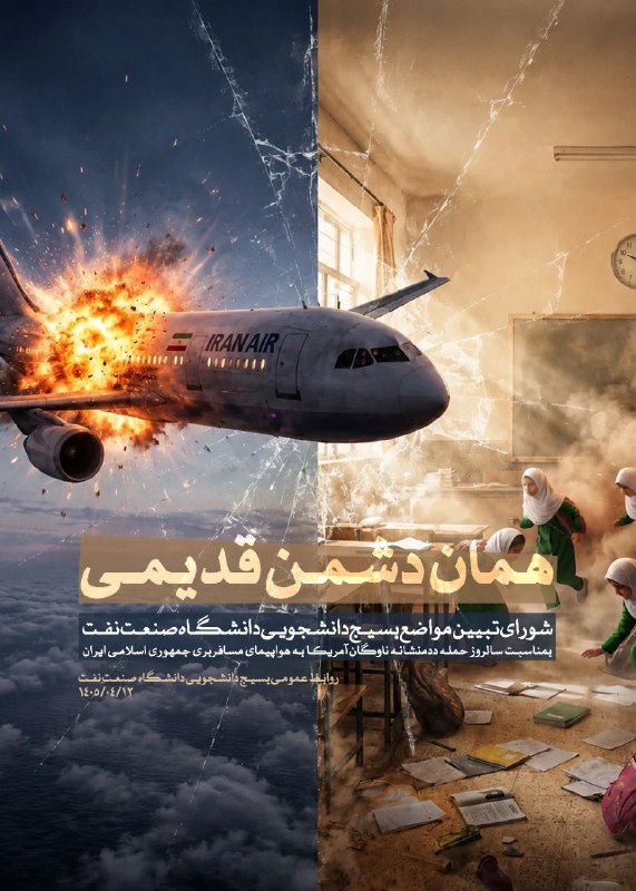 رسانه امید دانشگاه صنعت نفت: ⭕ همان دشمـن قدیمـی ...پرواز ۶۵۵؛ نمادِ خصومـتِ بـیحـد و مرزِ همان دشمـن قدیمـی.بیانیـه «شورای تبییـن مواضـع بسیـج دانش