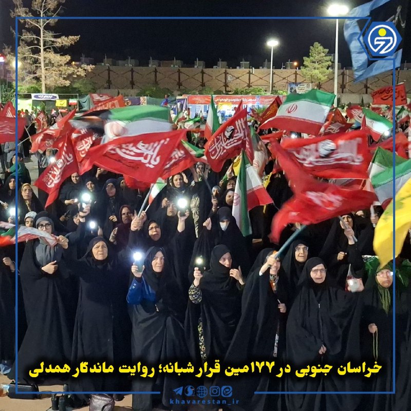 خاورستان: 💠خراسان جنوبی در ۱۷۷مین قرار شبانه؛ روایت ماندگار همدلیصد و هفتاد و هفتمین قرار شبانه مردم خراسان جنوبی، شامگاه گذشته در