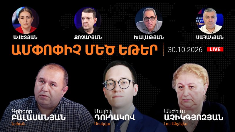 אל תפספסו את השידור הגדול השבועי האחרון של חדר חדשות אלפא 30/10/2026 באולפנים ירוואן, מוסקבה ו לוס אנג'לס נ…