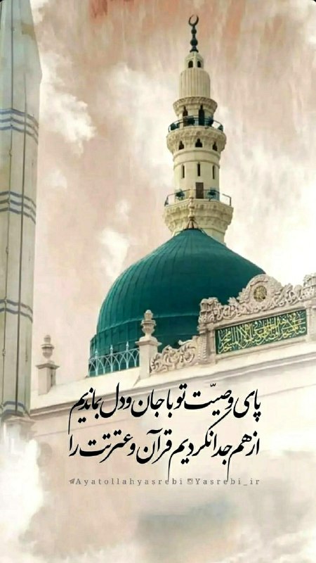 هوالحکیم🌷محمدحسین صالحی: 🏴 إنا علی العهد، یا سیّدنا یا رسول الله ◾پای وصیّت تو با جان و دل بماندیم◾از هم جدا نکردیم قرآن و عترتت را🏴 🏴 سوگنامه‌ی 