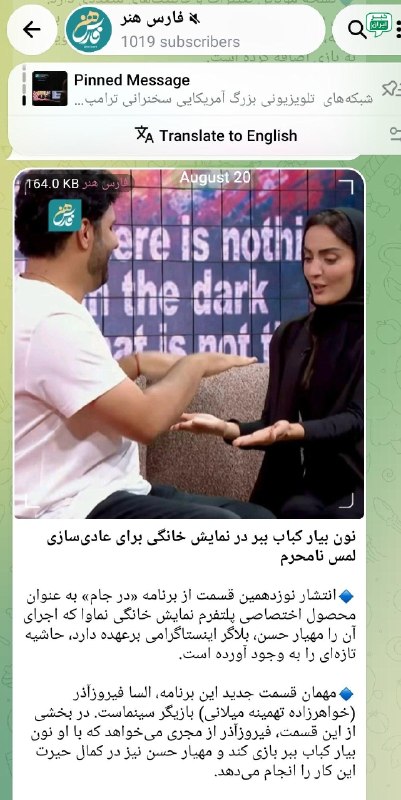 خبر اصفهان: خبرگزاری فارس: نون بیار کباب ببر در نمایش خانگی برای عادی‌سازی لمس نامحرم! @Isfahan_news24