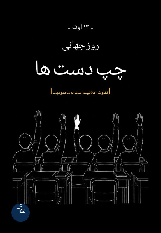 🏳آزاد نیوز🏳: 💠 پوستر ،روز جهانی چپ دست ها۱۳ آگوستطراحی و اجرا مرداد ۱۴۰۵از استودیو نصرگرافیک🔴 طراح : زینب نصرالهي📎 مرداد ۱۴۰۵🔸 کانال 