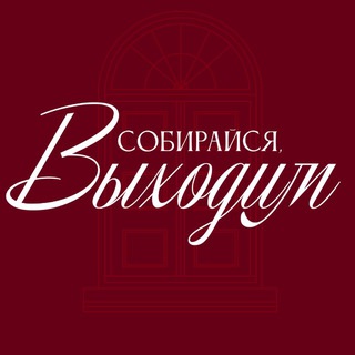 Telegram profile photo for Собирайся, выходим