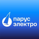 Парус электро - официальный канал