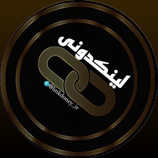 Telegram profile photo for 🔗 لینکدونی | link 🔗