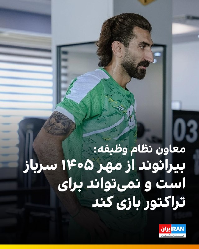 هت تریک با مزدک میرزایی: 🔻خبرگزاری تسنیم به نقل از سردار زاهدی معاون نظام وظیفه عمومی نوشت که «علیرضا بیرانوند از مهرماه ۱۴۰۵ سرباز خواهد شد و دی