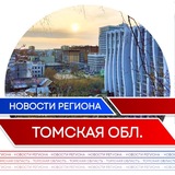 Новости | Томск