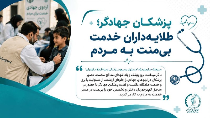 اخبار مازندران: پزشکان جهادگر؛ طلایهداران خدمت بیمنت به مردم🔹 مسئول بسیج سازندگی سپاه کربلای مازندران: فرارسیدن روز پزشک، فرصت مغتنمی
