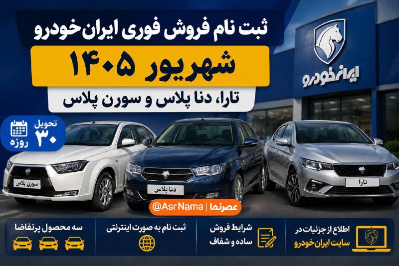 عصرنما | خبر و تحلیل: ثبت نام فروش فوری ایران خودرو شهریور ۱۴۰۵؛ شرایط تارا، دنا پلاس و سورن پلاسبیشتر بخوانید👇https://asrnama.com/fa/tiny/new