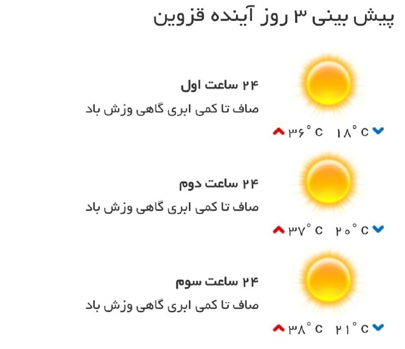 اخبار قزوین: ♦️پیشبینی وضع آب و هوای سه روز آینده مرکز استان🔹۲۴ ساعت اول (۱۴۰۵/۰۵/۳۱)🔹۲۴ ساعت دوم (۱۴۰۵/۰۶/۰۱)🔹۲۴ ساعت سوم (۱۴۰۵/۰۶