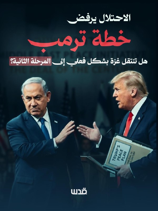 الاحتلال يرفض خطة ترامب وعمليات عسكرية تستمر في غزة