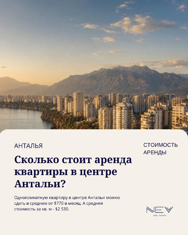 🇹🇷Анталья. $770 аренды и $2 530 за кв.м