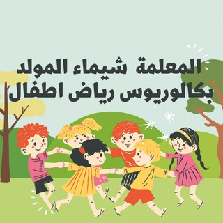 Telegram profile photo for أ/ شيماء المولد👩🏻‍💻(رياض اطفال)
