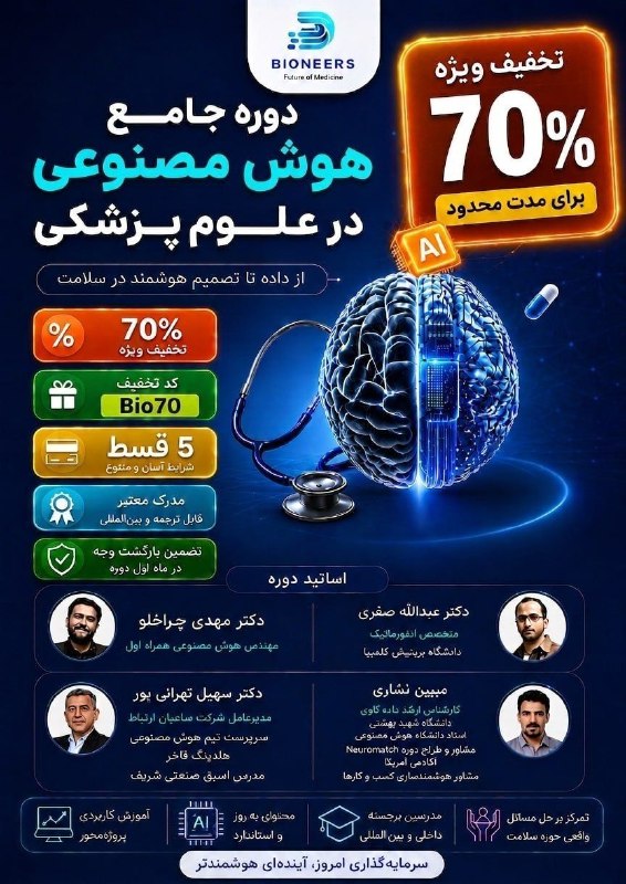 دانشجویان علوم پزشکی: 🚨 آخرین فرصت برای ورود به دنیای AI پزشکیخیلیها شروع کردهاند؛ شما هنوز فرصت دارید.🧠 دوره جامع هوش مصنوعی در علوم پزشکی