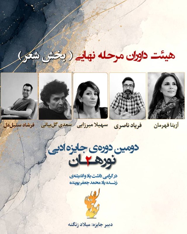 ان‌در امیدواری...: #جایزه_سراسری_فارسی_زبانمعرفی هیئت داوران مرحله نهایی (بخش شعر)دومین دوره جایزه ادبی نورهاندر گرامی‌داشت یاد و اندیشه زن