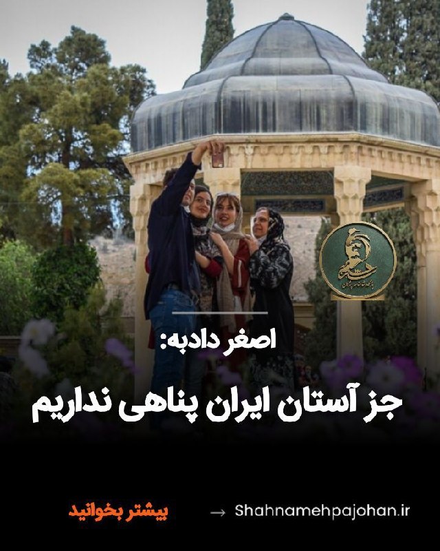 باشگاه شاهنامه پژوهان: #اصغر_دادبه:جز آستان ایران پناهی نداریمباید جوانان بدانند جز آستان ایران پناهی نداریم، گفتۀ حافظ شیرازی که «عدو چو تیغ ک