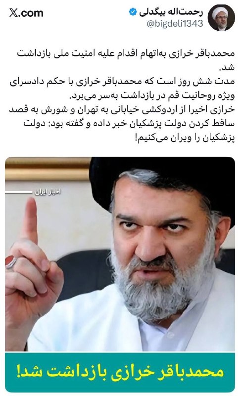 خبرفوری: ‏🔺️محمدباقر خرازی به‌اتهام اقدام علیه امنیت ملی بازداشت شد@khabarfouri