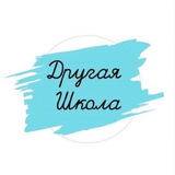 ✨Другая школа✨