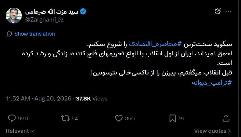 انقلابی - لشکر قدس: ♦️خطاب ضرغامی به ترامپ با تغییر یک ضرب المثل معروف: پیر زن را از تاکسی خالی نترسان☑️ @enghlabi_ir